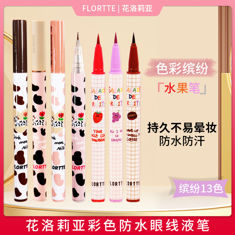 FLORTTE眼线液笔广东防水不晕染