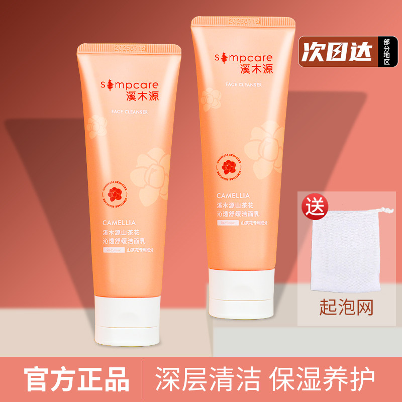 溪木源山茶花沁透舒缓洗面奶洁面乳深层清洁保湿补水滋润修护肌肤高性价比高么？