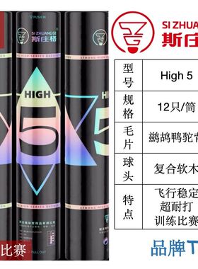 斯庄格high56t57耐打羽毛球专业比赛训练羽毛球12只鹅毛鹚鸪鸭