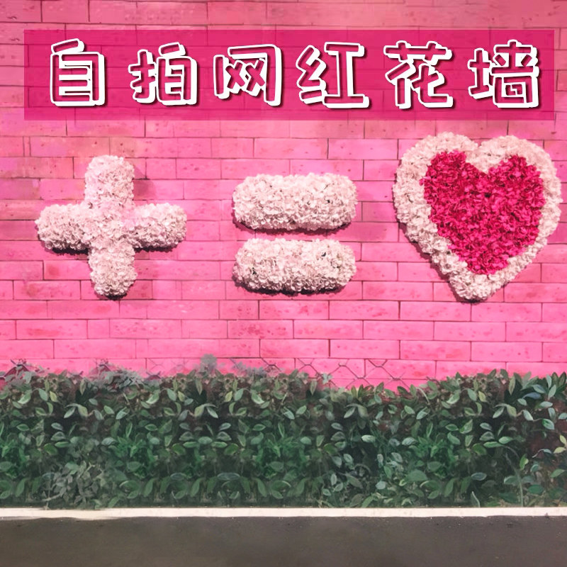 仿真花墙背景墙情侣表白墙加等号爱心网红店自拍花墙摄影婚礼道具