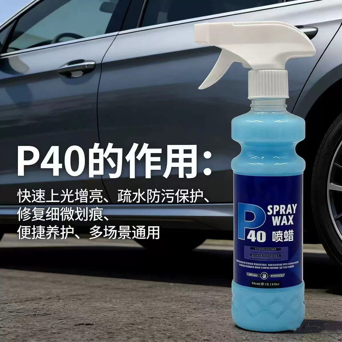 P40车喷蜡车漆镀膜上光养护蜡车漆车衣快速疏水增亮抗污炫亮速效图片
