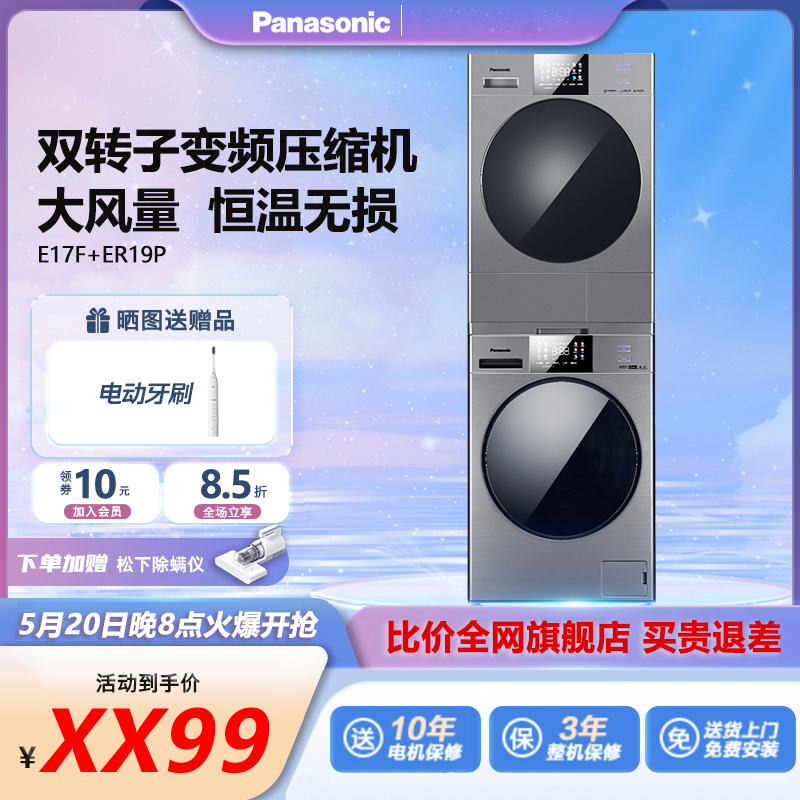松下银色双转子变频压缩机洗烘套装10+10kg热泵烘干E17F+ER19P