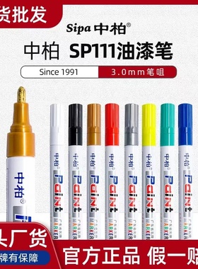中柏SP-111白色油漆笔不易掉色白色记号笔防水速干油性轮胎笔
