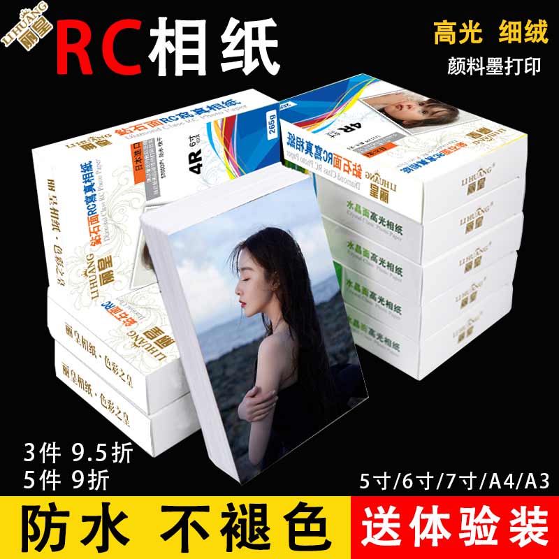 适用爱普生惠普佳能6寸光面RC相片纸照片喷墨打印机专用相纸打印纸5寸7寸A3绒面相册家用a4相片纸防水防刮4r