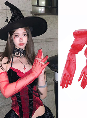 红色网纱手套酒红色新娘结婚婚纱礼服超薄长款舞台写真黑白万圣节