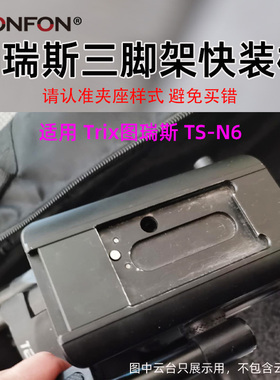 适用Trix图瑞斯n6快装板三脚架云台配件老款V8快拆板托盘plusA120