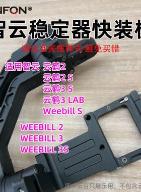 适用智云稳定器快装板weebills云鹤2 2S 3LAB WB2WB3配件竖拍A38B