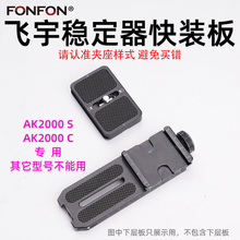适用飞宇稳定器AK2000CAK2000S快装板单反相机配件L型竖拍抖音A82