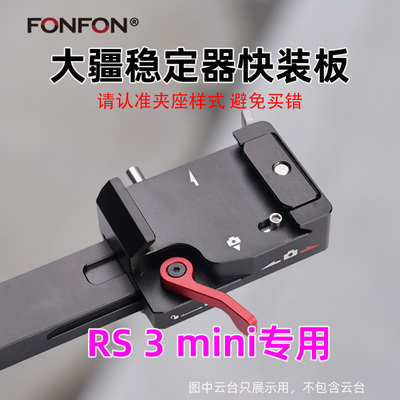 DJI大疆R上层快装板RS3mini