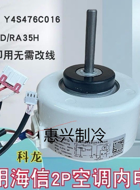 适用海信科龙2P挂机空调内电机Y4S476C016 RPG35D RA35F 出风马达