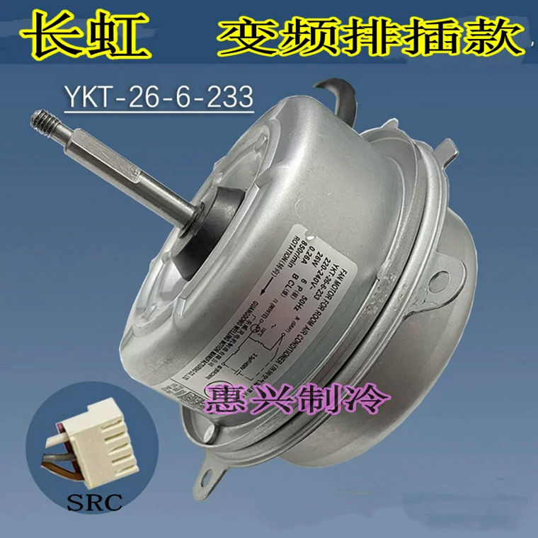 惠而浦空调ISH-35FK3NW外机风扇电机ISH-26FK3NW全新YKT-26-6-233
