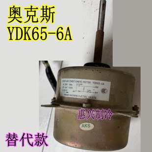 65W外机散热风扇电机替代款 一套 柜机电机YDK65 适用奥克斯老款