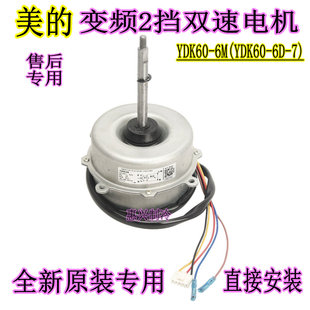 YDK60-6M/6D美的变频空调电机3-5匹天花机 风管机室外电机(四脚)
