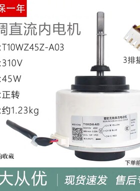 TCL圆柱形柜机空调直流内风机电机RDN45HD10 T10WZ45-A03马达3线