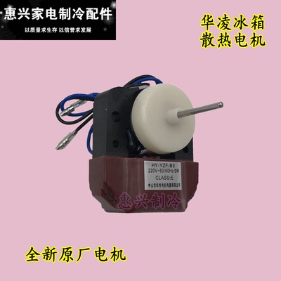 华凌电冰箱风扇电机散热风机HY-YZF-B2/B3 9W 冰箱电机散热风机