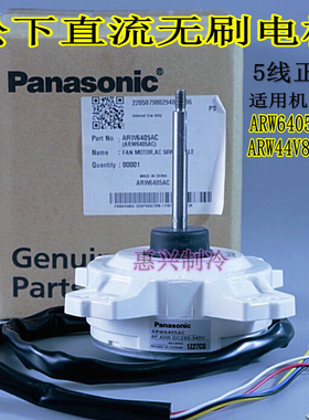 适用松下空调直流外机风扇ARW6405AC ARW44V8P40AC 散热电机5线正