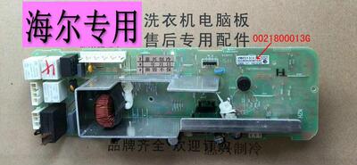 海尔XQG70-1011 XQG60-1011/1011W 0021800013G 013G洗衣机电脑板