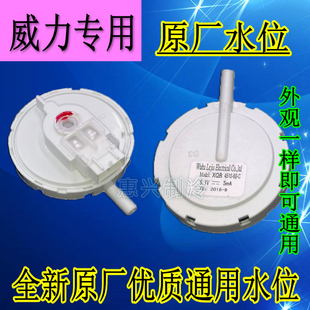 原装威力洗衣机水位传感器电子水位开关4510全新水位2插50996099