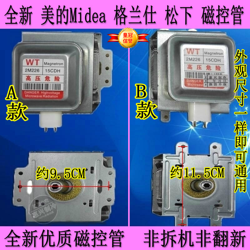 优质磁控管 适合以上品牌