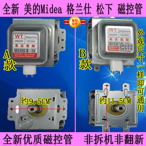 优质磁控管 适合以上品牌