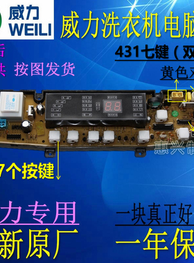 威力洗衣机电脑板XQB72-6728 XQB65-358 431-CY HF-431BFPW-CY