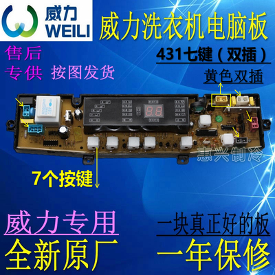 威力洗衣机电脑板XQB72-6728 XQB65-358 431-CY HF-431BFPW-CY