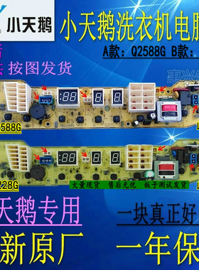小天鹅洗衣机电脑板XQB55-Q2588G Q2588G TB55-X2588G TB50-S228G