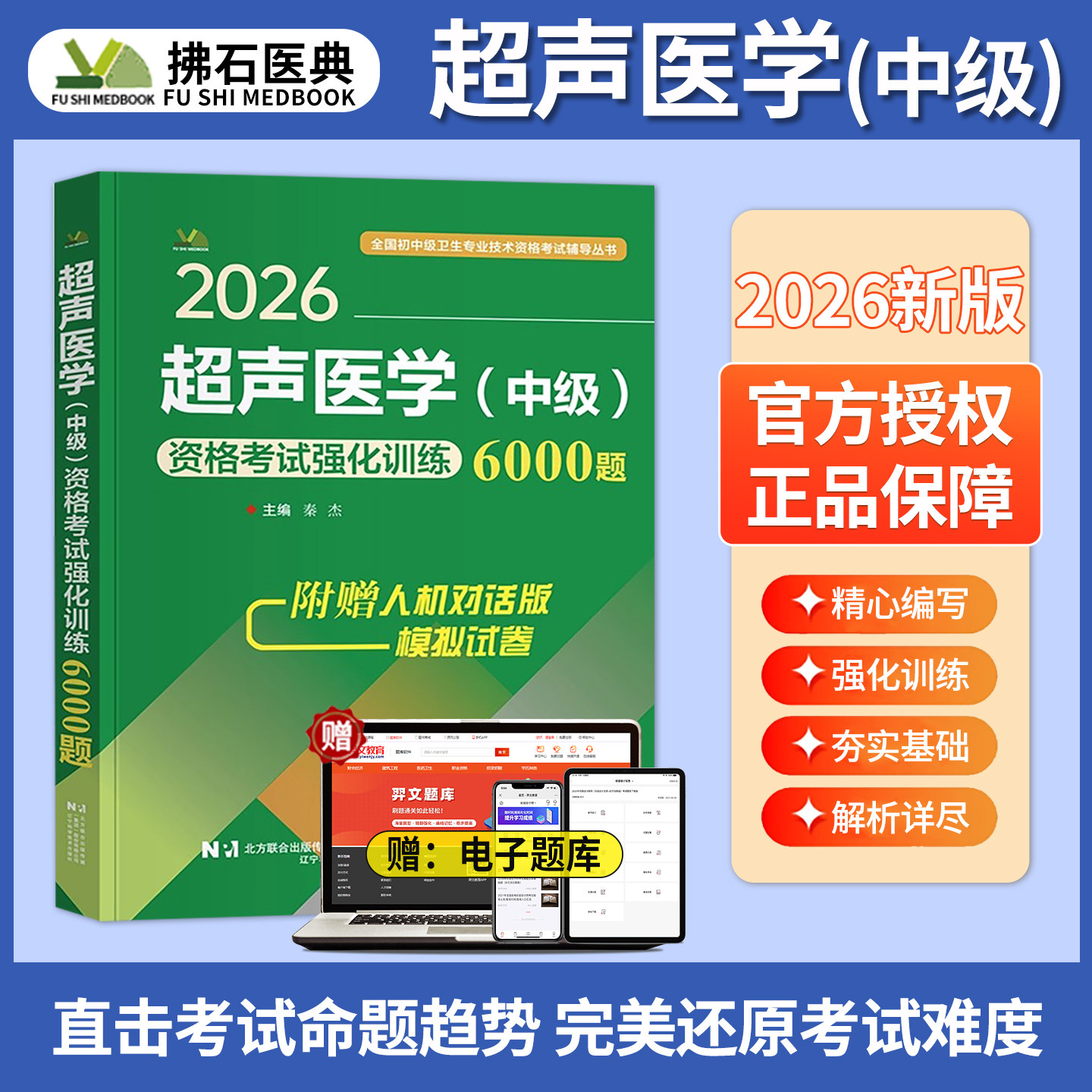 超声医学主治医师强化训练6000题