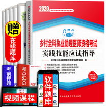 赠视频题库 协和2020年版乡村全科执业助理医师资格考试用书 乡村医生考试辅导用书 实践技能应试指导  搭2020人卫版教材试卷