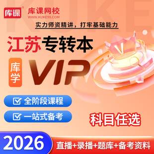 庫課2026江蘇專轉(zhuǎn)本網(wǎng)課 官方直營 庫學(xué)VIP班 庫課網(wǎng)校江蘇專轉(zhuǎn)本VIP高端班視頻課程高等數(shù)學(xué)經(jīng)濟(jì)學(xué)基礎(chǔ)管理學(xué)教育學(xué)心理學(xué)