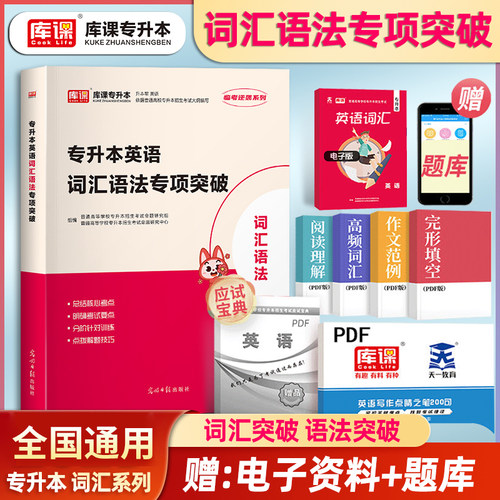 库课统招专升本英语词汇