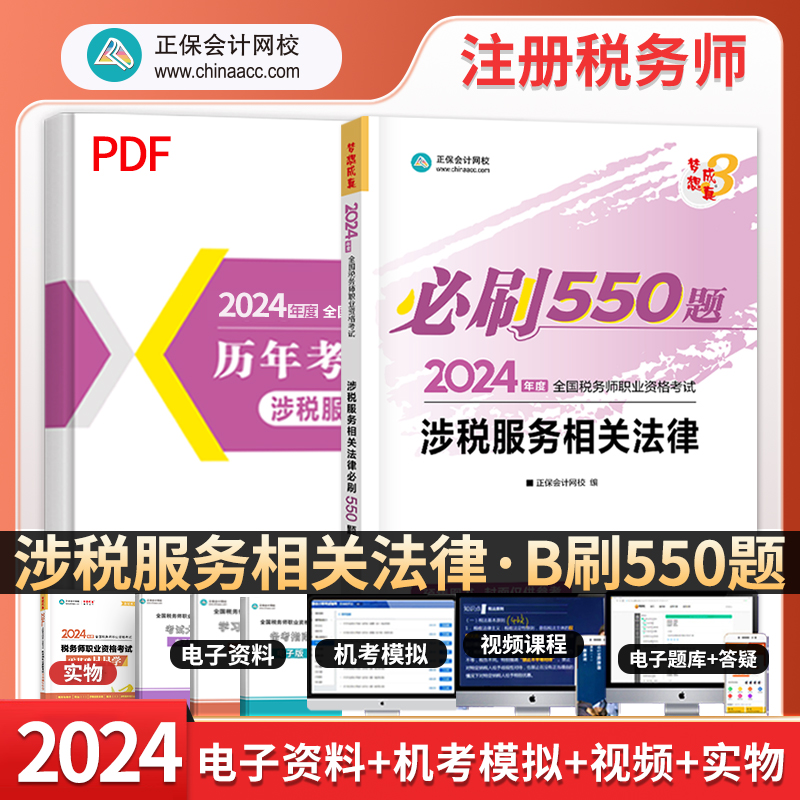 正保会计网校 2024年新版税务师cta考试练习题题库正版辅导练习册必刷550题涉税服务相关法律基础知识点试题图书1本-封面