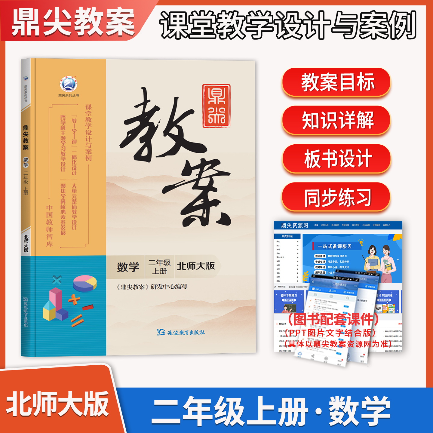2025秋鼎尖教案数学北师大版二年级上册 小学鼎尖教案2年级BS版数学上教师智库课堂教学设计与案例延边教育出版社教材辅导用书教参