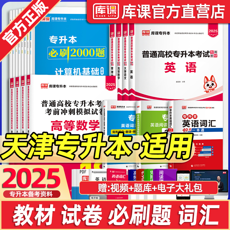 库课官方天津专升本复习资料