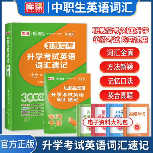 库课2027年全国中职生职教高考对口升学考试英语词汇速记复习资料教材练习题手册必刷习题集中专升大专本科总复习春季高考单词书