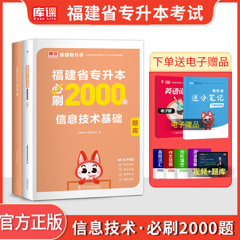 库课福建专升本信息技术必刷题