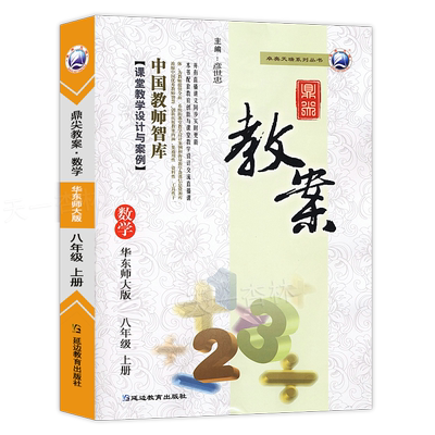 2025秋鼎尖教案初中数学八年级上册华东师大版 中学8年级数学教材课本教师智库课堂教学设计与案例延边教育出版社优秀教案教参