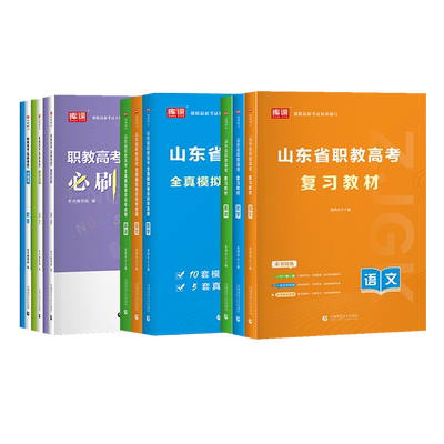 库课山东省职教高考总复习资料书