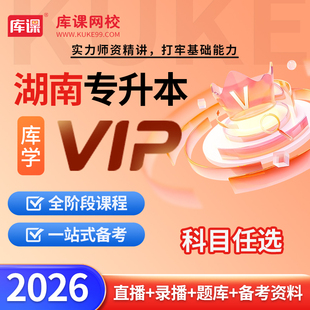 官方直营】库课2026年湖南专升本网课VIP高端班  库课网校湖南统招专升本视频课程复习资料英语高等数学大学语文学前教育C语言