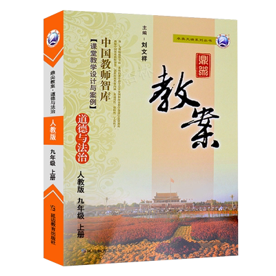 2025年秋初中鼎尖教案道德与法治九年级上册人教版 中学9年级政治教案延边教育出版社初三思想品德上教案与教学设计案例教材辅导书