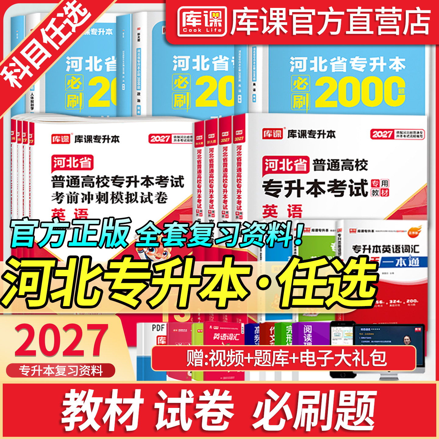 2027库课河北专接本考试英语政治高等数学一二信息技术概论教材历年真题模拟试卷必刷2000题库专升本河北省词汇书护理医学复习资料