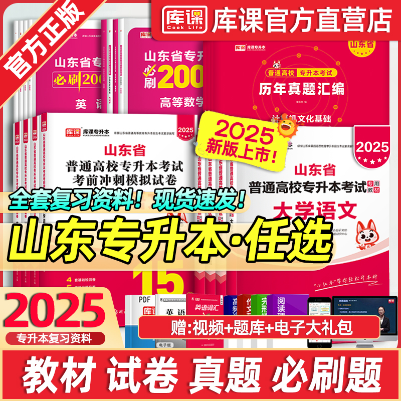 库课2025年新版山东专升本考试高等数学英语计算机文化基础语文文学常识教材必刷题试卷历年山东省高数一二三英语词汇书复习资料 书籍/杂志/报纸 高等成人教育 原图主图