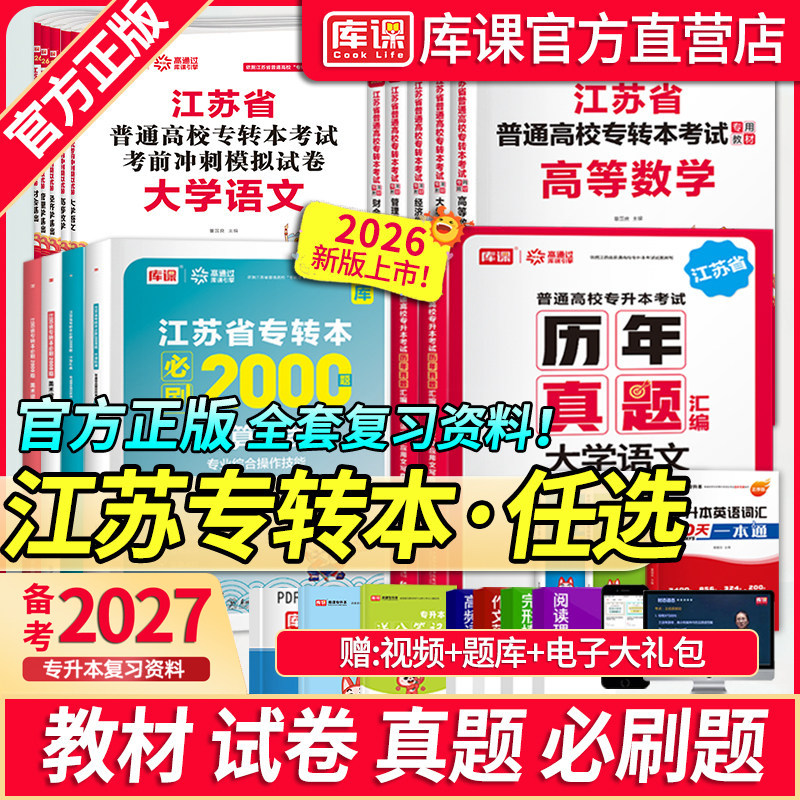 库课2026年江苏省专转本高等数学语文经济学财经管理电子信息类高数教材专升本习题集历年真题试卷三年制英语计算机医护美术设计类