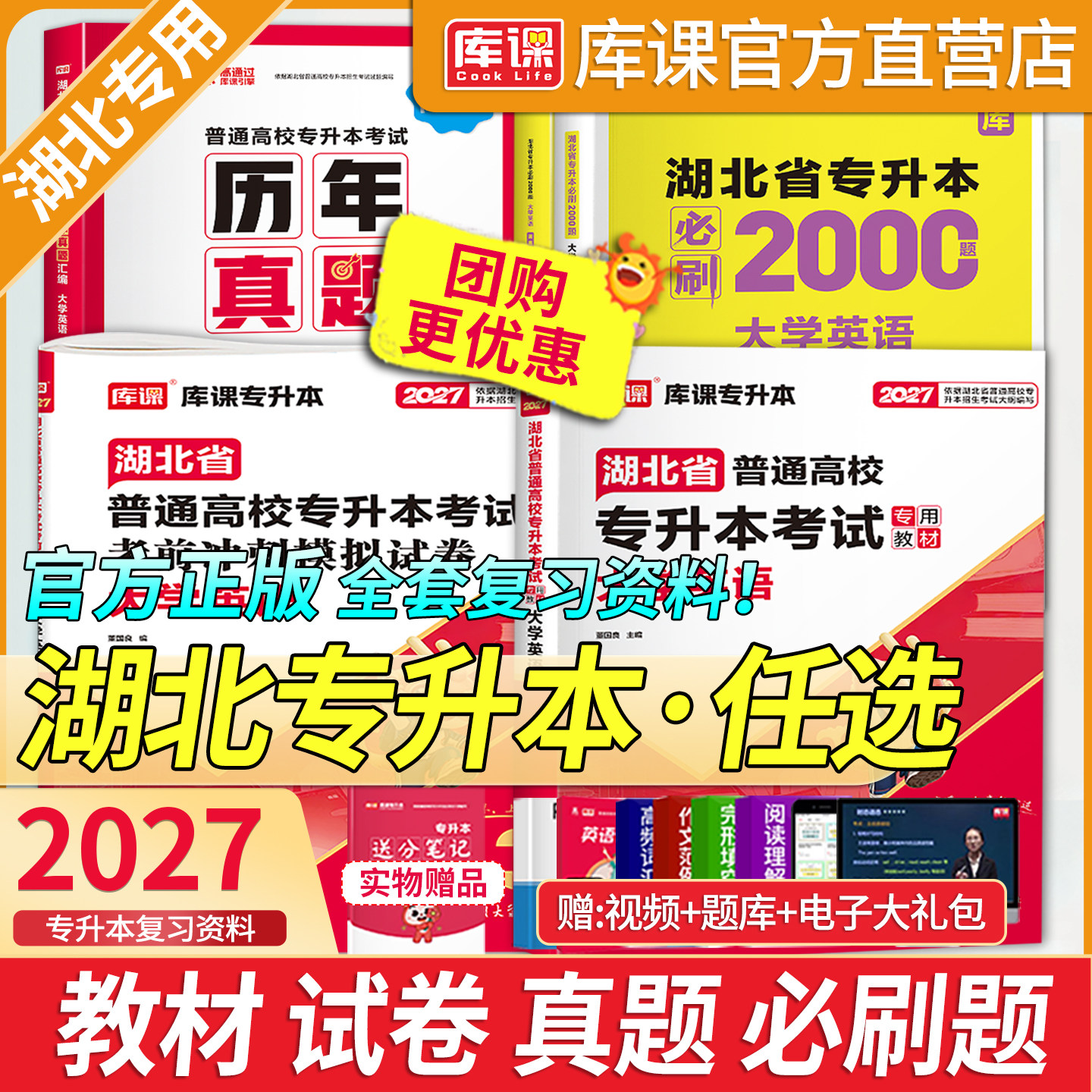 2027库课湖北专升本英语教材必刷题库历年真题试卷湖北省统招专升本考试英语词汇单词书必刷2000题高数C语言电路高校考试复习资料