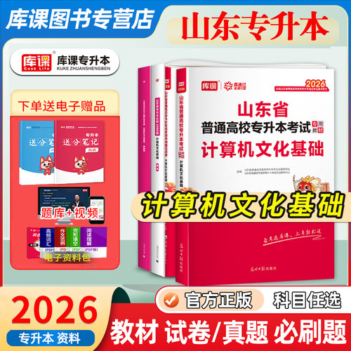 山东专升本计算机教材试卷题库