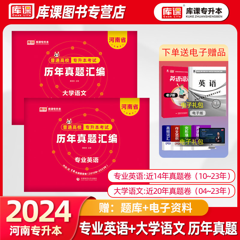 库课2024河南省专升本大学语文+专业英语历年真题汇编试卷统招考试复习资料河南专升本语文专业英语历年真题试卷刷题库天一怎么样,好用不?
