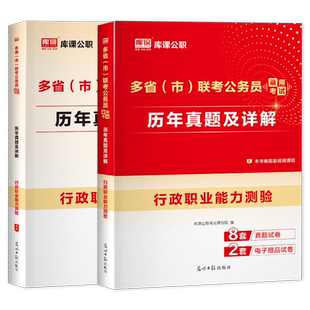 库课备考2026年多省市联考公务员录用考试行政职业能力测验历年真题套卷含24真题讲解网课国考省考刷题行测基础知识四川山广东浙江