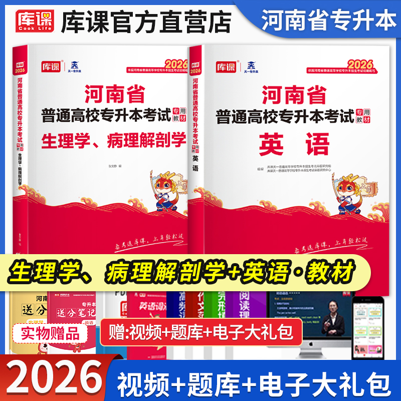 官方库课2026年河南专升本英语生理学病理解剖学教材全套河南省专升本考试用书统招临床医学护理复习资料刷题真题试卷专用教材天一