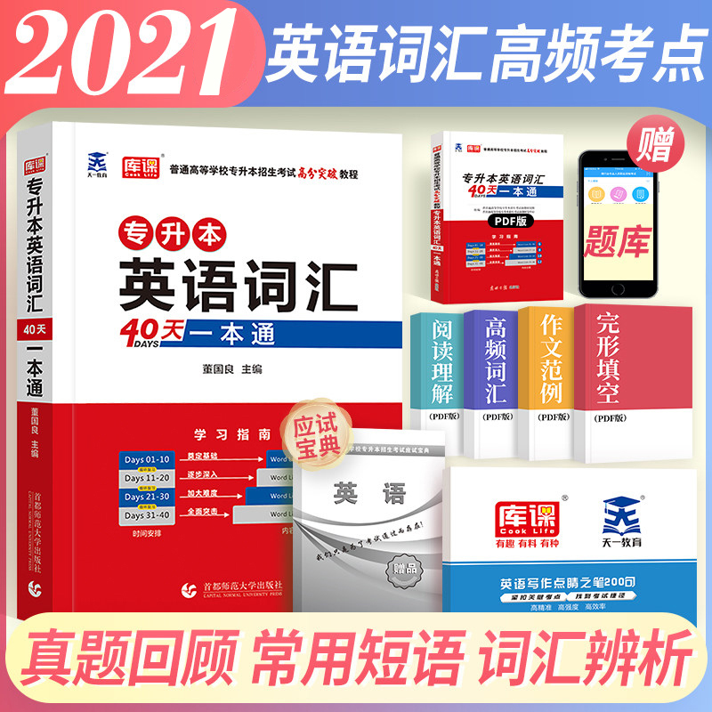 库课天一2021专升本英语词汇40天一本通专接本插本专转本英语词汇书40天词汇一本通单词书考试专用教材四川贵州陕西山东河南广东省