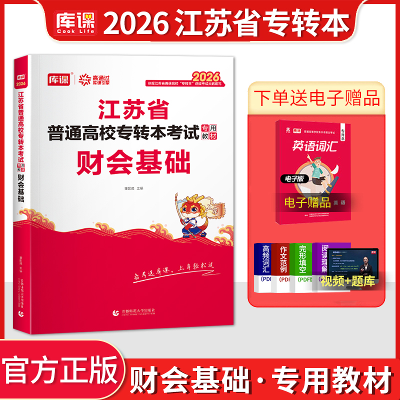 库课江苏专转本财会基础教材